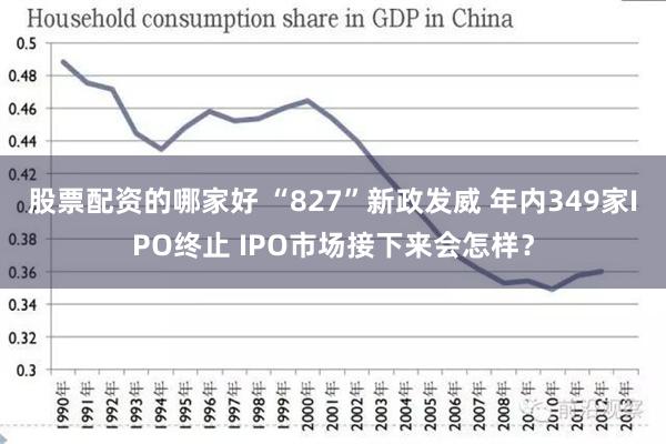 股票配资的哪家好 “827”新政发威 年内349家IPO终止 IPO市场接下来会怎样？