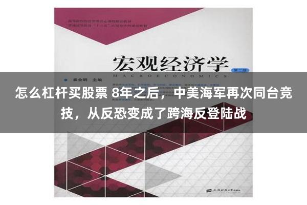 怎么杠杆买股票 8年之后，中美海军再次同台竞技，从反恐变成了跨海反登陆战