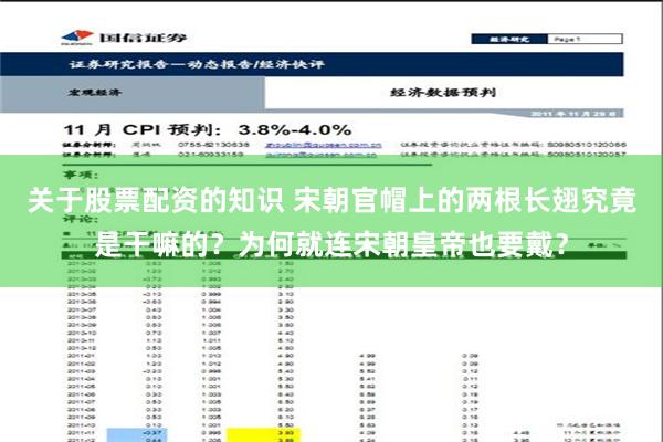 关于股票配资的知识 宋朝官帽上的两根长翅究竟是干嘛的？为何就连宋朝皇帝也要戴？