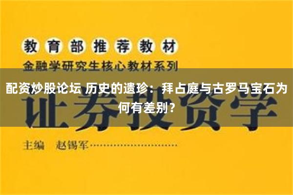 配资炒股论坛 历史的遗珍：拜占庭与古罗马宝石为何有差别？