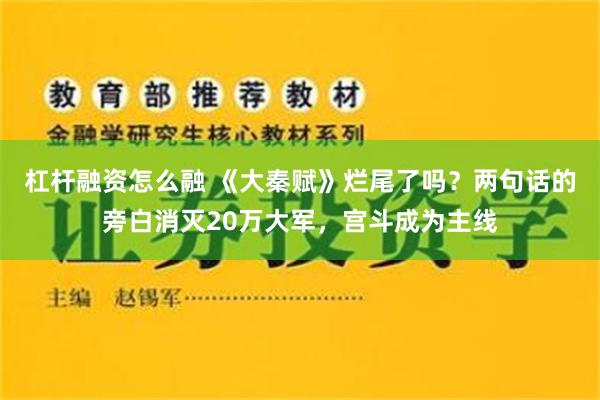 杠杆融资怎么融 《大秦赋》烂尾了吗？两句话的旁白消灭20万大军，宫斗成为主线