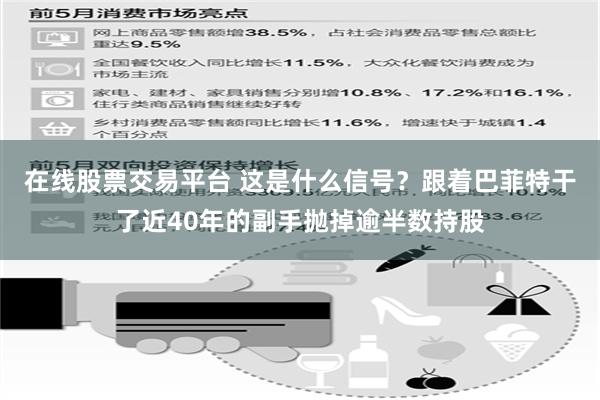 在线股票交易平台 这是什么信号？跟着巴菲特干了近40年的副手抛掉逾半数持股