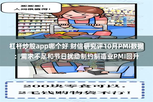 杠杆炒股app哪个好 财信研究评10月PMI数据：需求不足和节日扰动制约制造业PMI回升