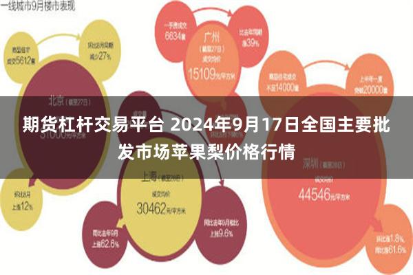 期货杠杆交易平台 2024年9月17日全国主要批发市场苹果梨价格行情