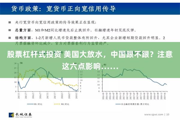 股票杠杆式投资 美国大放水，中国跟不跟？注意这六点影响……