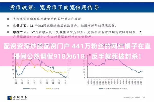 配资资深炒股配资门户 441万粉丝的网红娟子在直播间公然调侃918为618，反手就死被封杀！