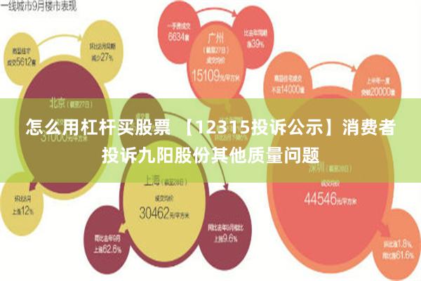 怎么用杠杆买股票 【12315投诉公示】消费者投诉九阳股份其他质量问题