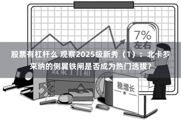 股票有杠杆么 观察2025级新秀（1）：北卡罗来纳的侧翼铁闸是否成为热门选拔？