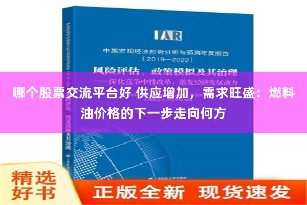 哪个股票交流平台好 供应增加，需求旺盛：燃料油价格的下一步走向何方