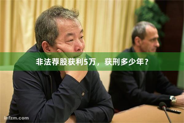 非法荐股获利5万，获刑多少年？