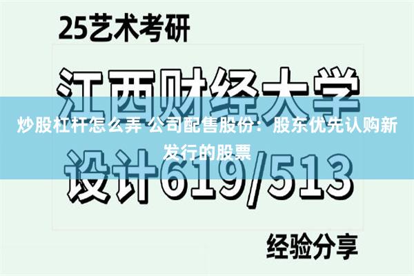 炒股杠杆怎么弄 公司配售股份：股东优先认购新发行的股票